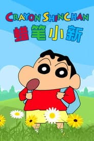 蜡笔小新 合集