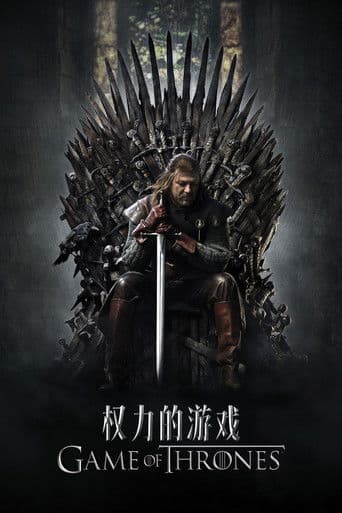 权力的游戏
