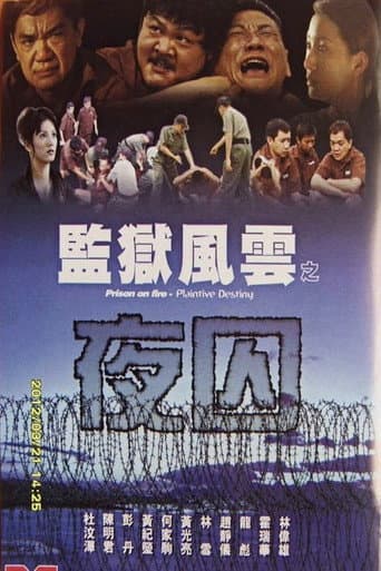 监狱风云之夜囚