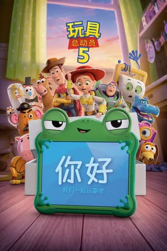 玩具总动员 5