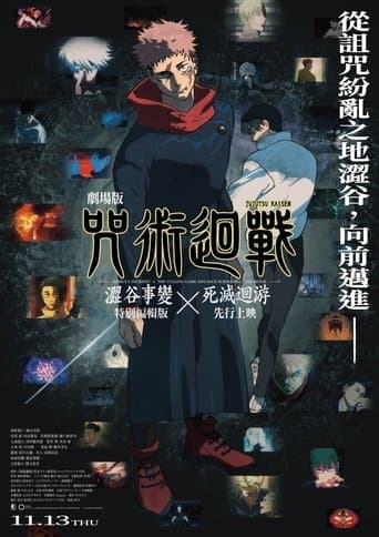 咒术回战 涩谷事变×死灭回游 剧场版
