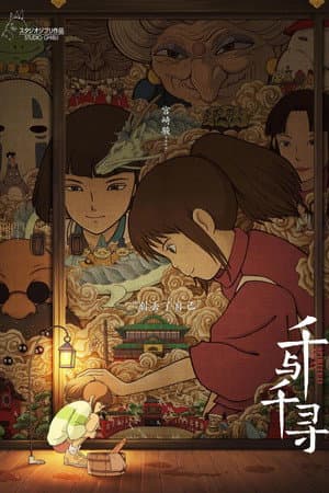 千与千寻