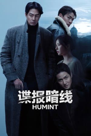 谍报暗线