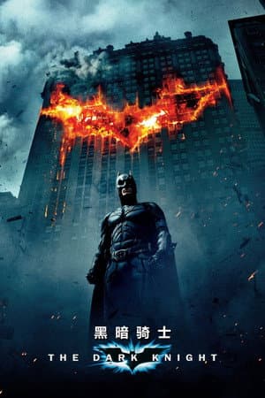 蝙蝠侠：黑暗骑士