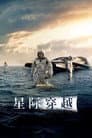 星际穿越