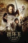 指环王3：王者无敌