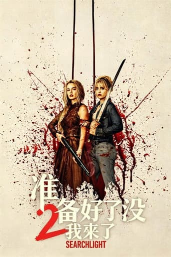 准备好了没2:我来了